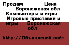 Продам xbox 360 › Цена ­ 8 000 - Воронежская обл. Компьютеры и игры » Игровые приставки и игры   . Воронежская обл.